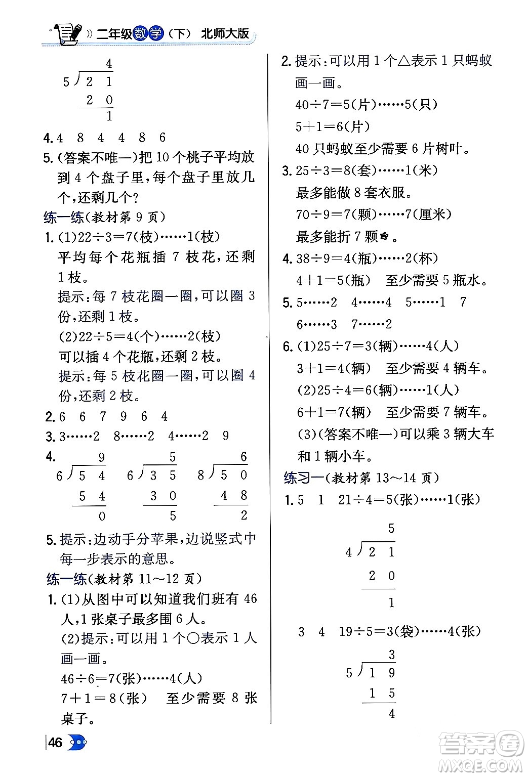 遼海出版社2024年春解透教材二年級數(shù)學(xué)下冊北師大版答案