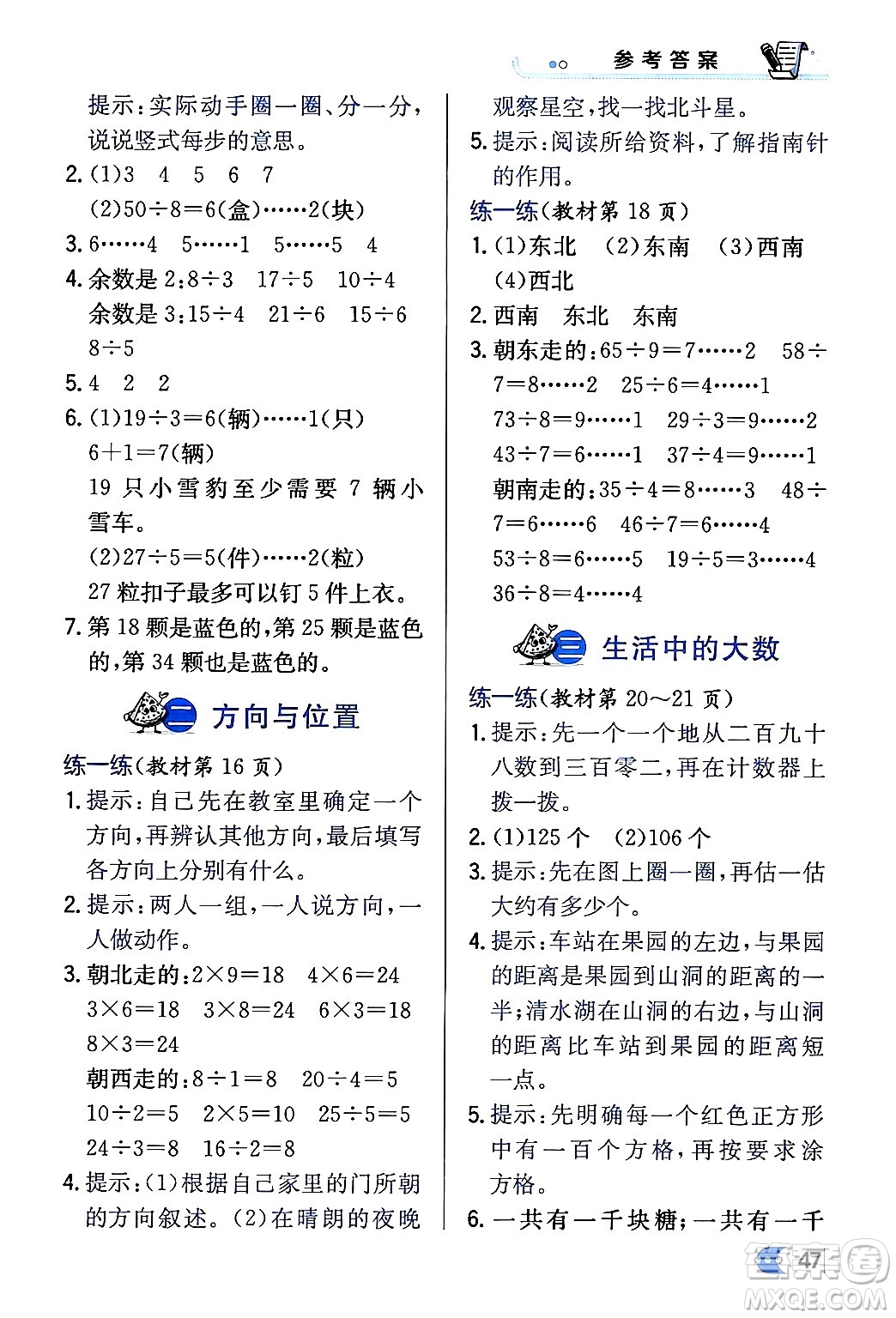 遼海出版社2024年春解透教材二年級數(shù)學(xué)下冊北師大版答案