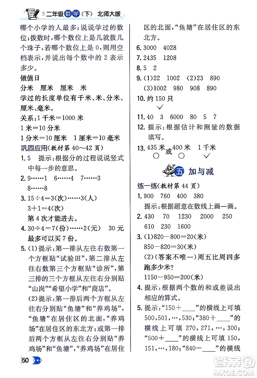 遼海出版社2024年春解透教材二年級數(shù)學(xué)下冊北師大版答案