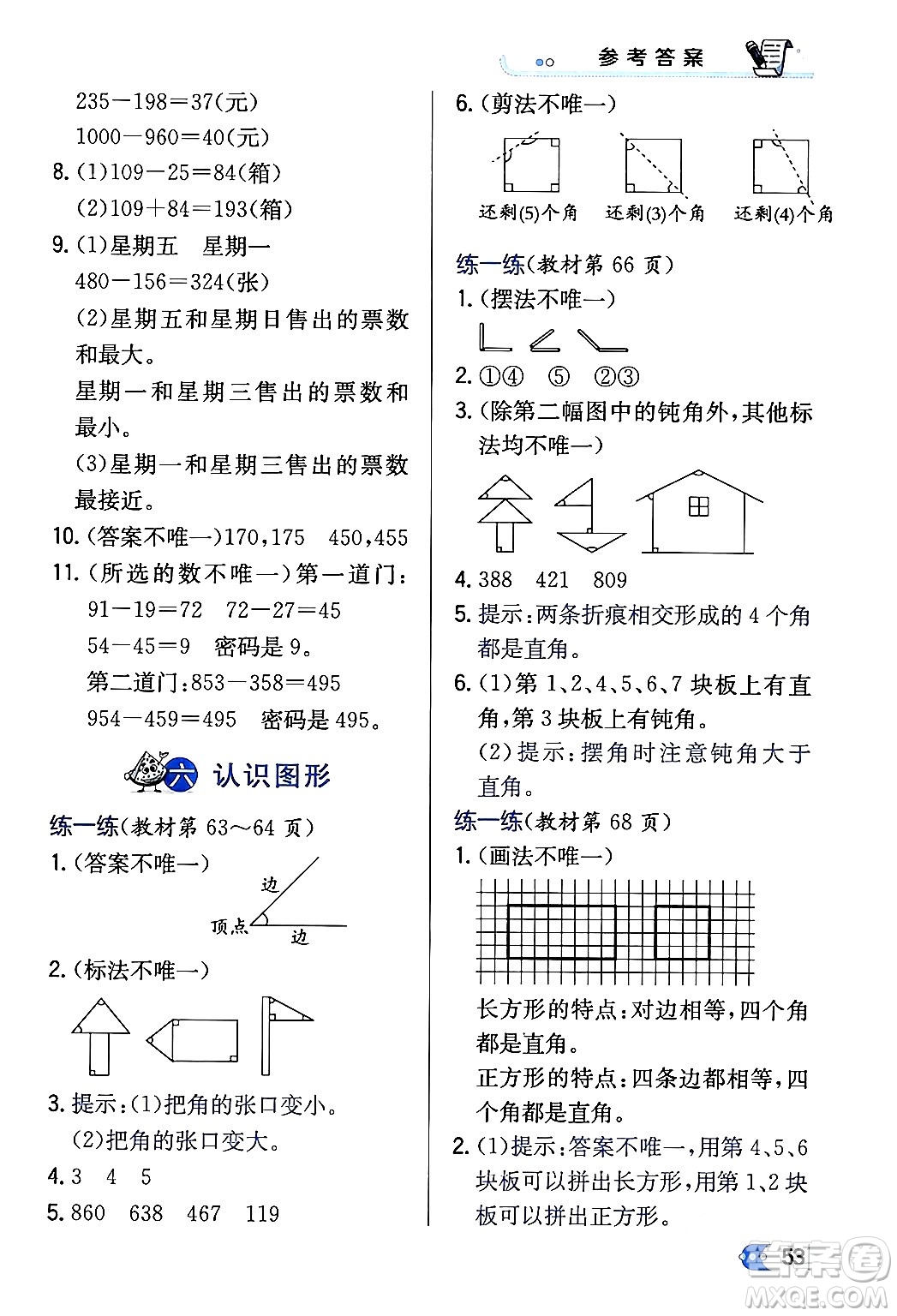 遼海出版社2024年春解透教材二年級數(shù)學(xué)下冊北師大版答案