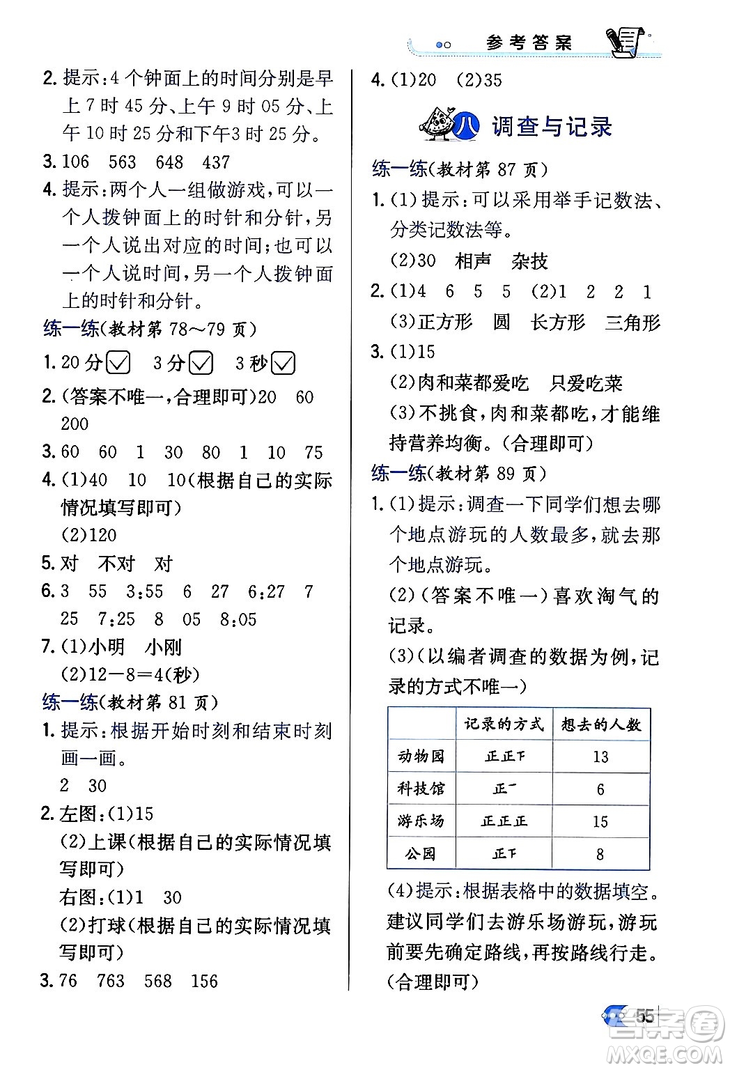 遼海出版社2024年春解透教材二年級數(shù)學(xué)下冊北師大版答案