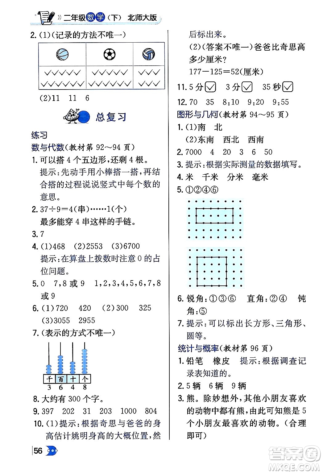 遼海出版社2024年春解透教材二年級數(shù)學(xué)下冊北師大版答案