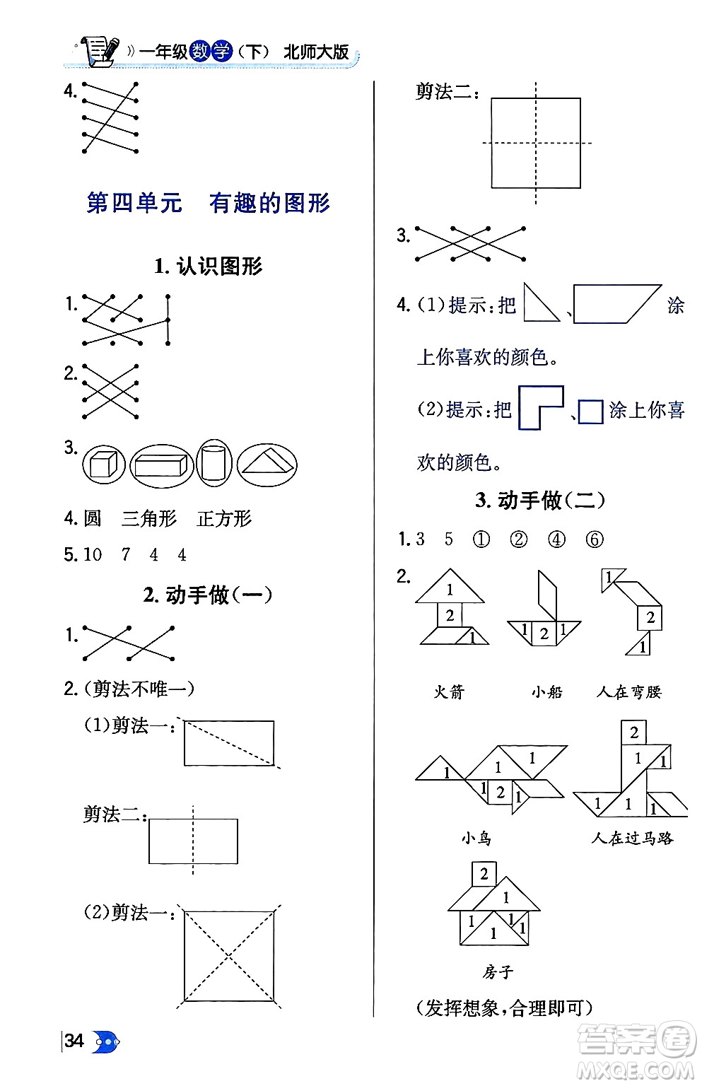 遼海出版社2024年春解透教材一年級數(shù)學下冊北師大版答案