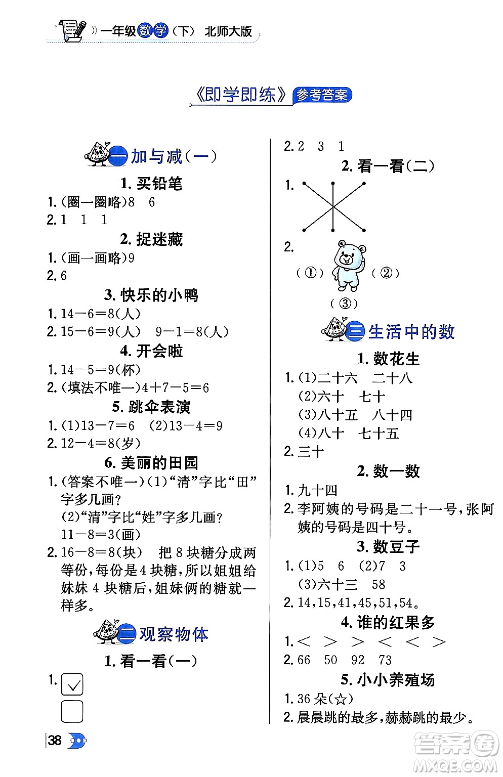 遼海出版社2024年春解透教材一年級數(shù)學下冊北師大版答案