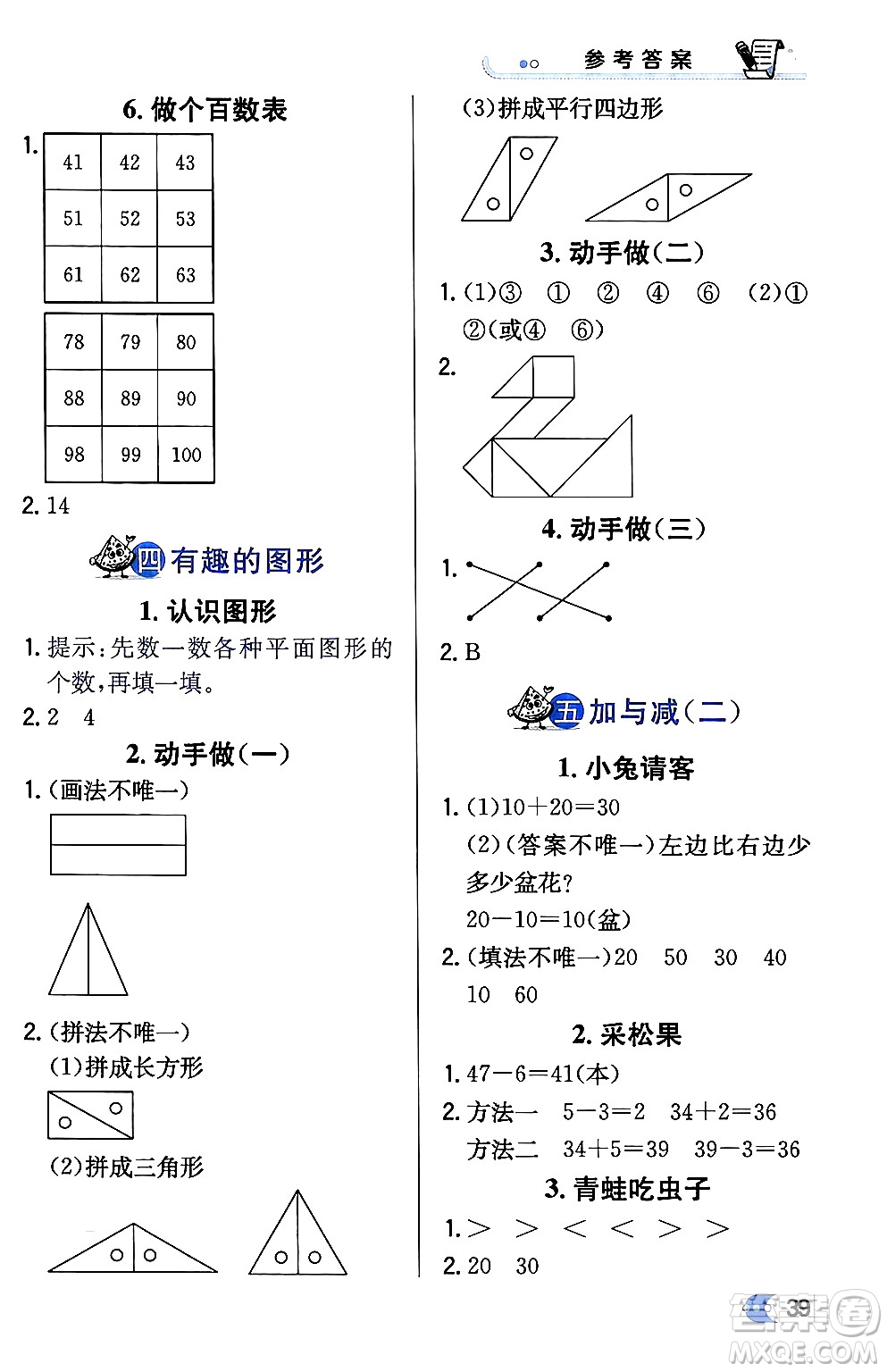 遼海出版社2024年春解透教材一年級數(shù)學下冊北師大版答案