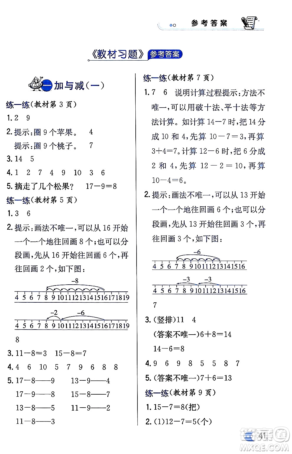 遼海出版社2024年春解透教材一年級數(shù)學下冊北師大版答案