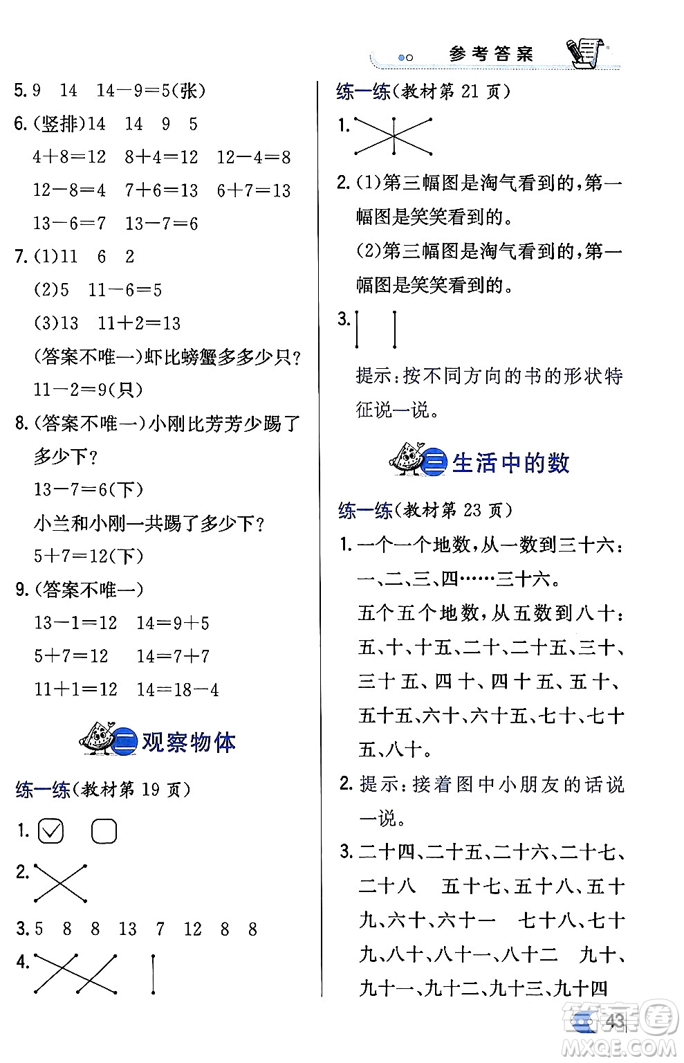 遼海出版社2024年春解透教材一年級數(shù)學下冊北師大版答案