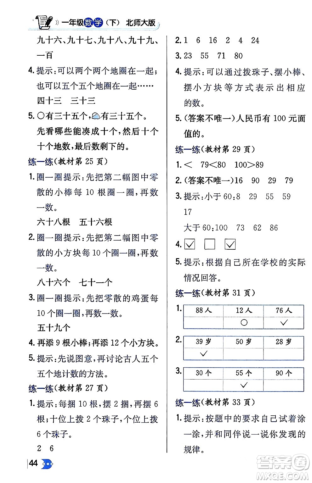 遼海出版社2024年春解透教材一年級數(shù)學下冊北師大版答案