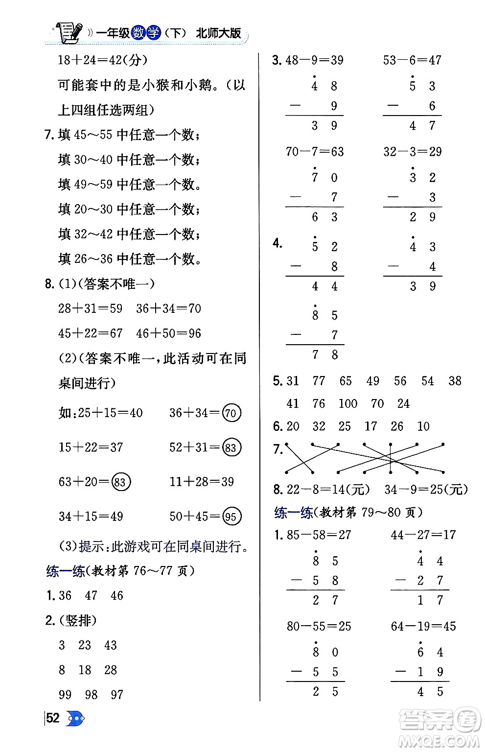 遼海出版社2024年春解透教材一年級數(shù)學下冊北師大版答案