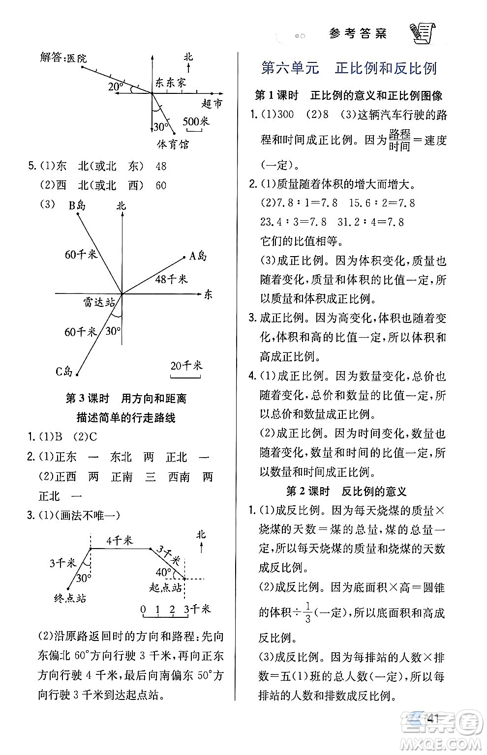 遼海出版社2024年春解透教材六年級數(shù)學(xué)下冊江蘇版答案