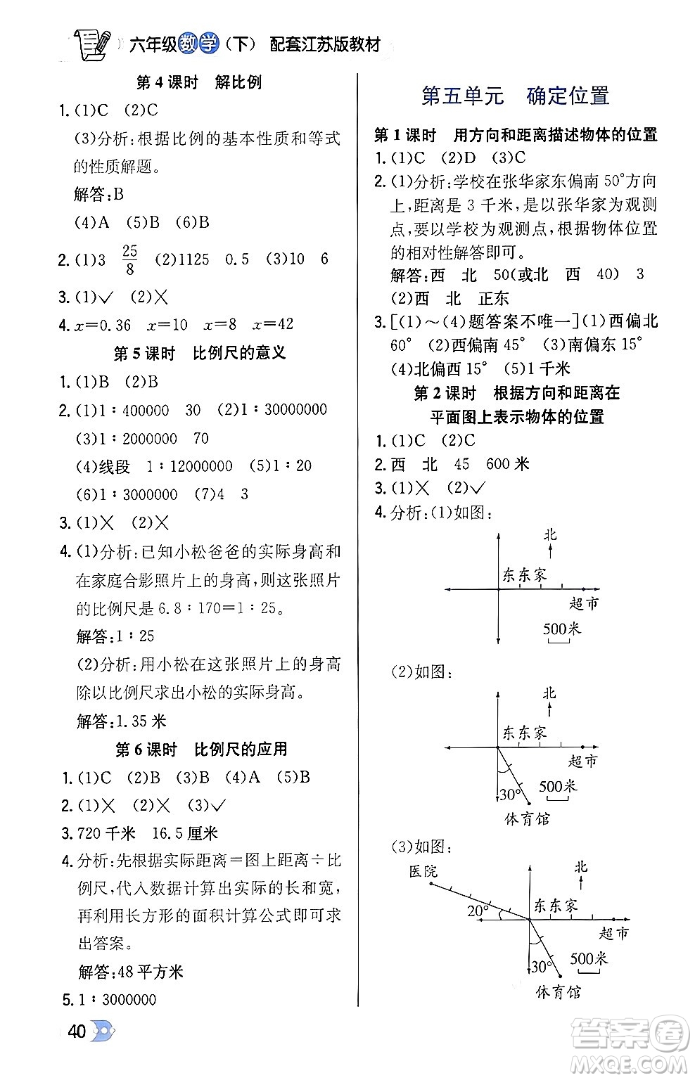 遼海出版社2024年春解透教材六年級數(shù)學(xué)下冊江蘇版答案