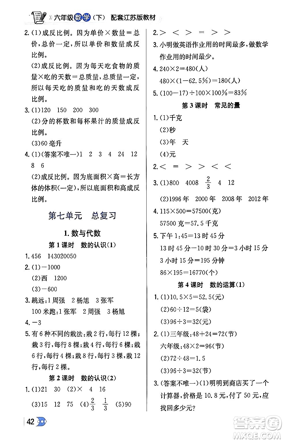 遼海出版社2024年春解透教材六年級數(shù)學(xué)下冊江蘇版答案