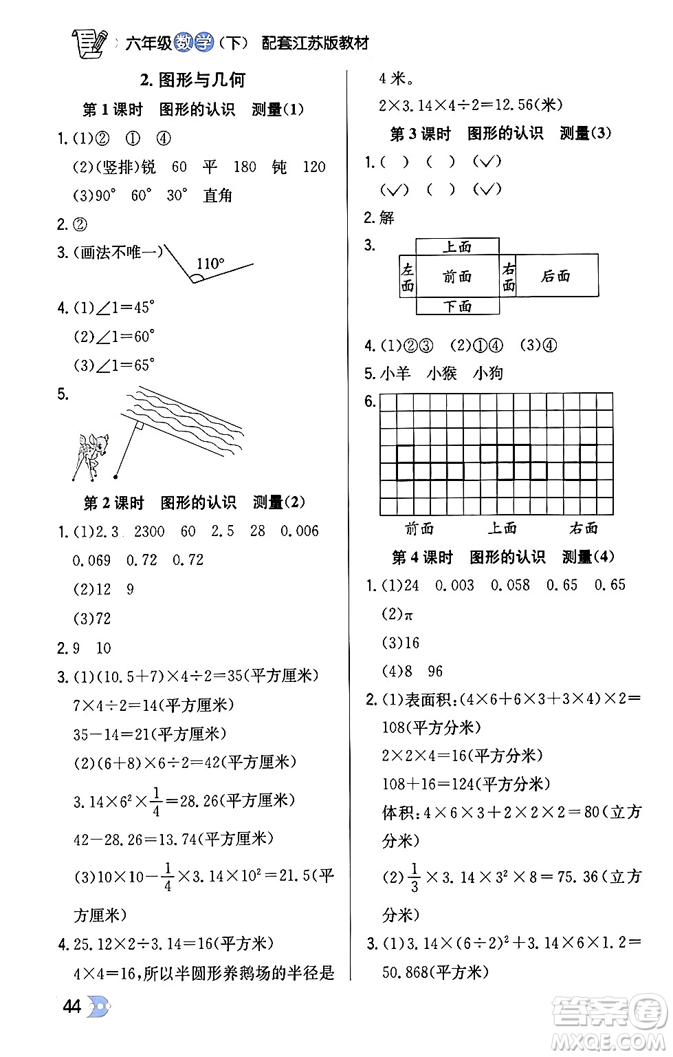 遼海出版社2024年春解透教材六年級數(shù)學(xué)下冊江蘇版答案