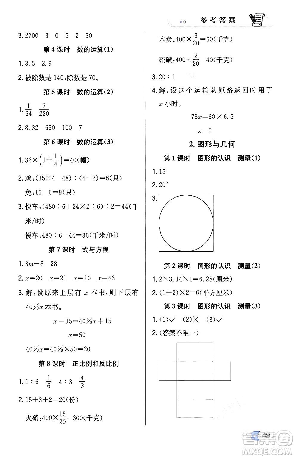 遼海出版社2024年春解透教材六年級數(shù)學(xué)下冊江蘇版答案