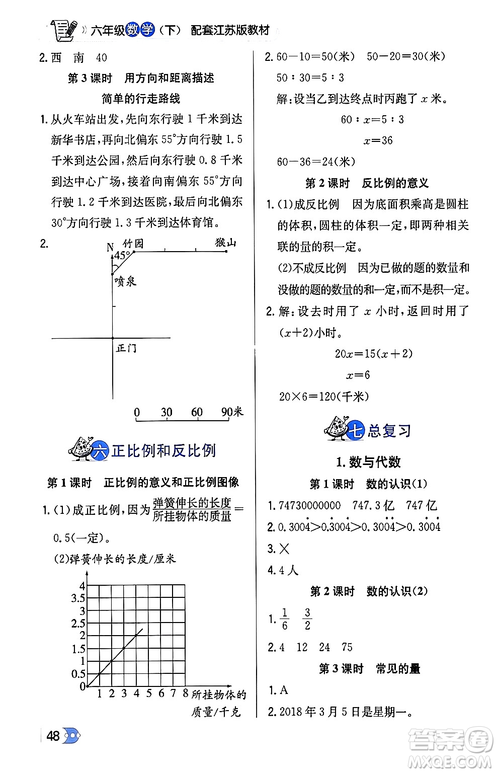 遼海出版社2024年春解透教材六年級數(shù)學(xué)下冊江蘇版答案