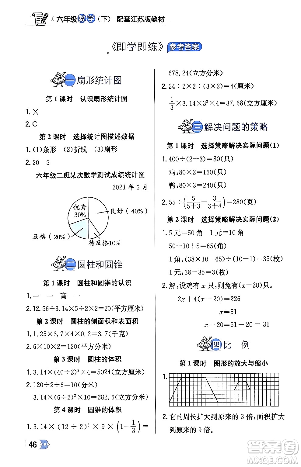 遼海出版社2024年春解透教材六年級數(shù)學(xué)下冊江蘇版答案