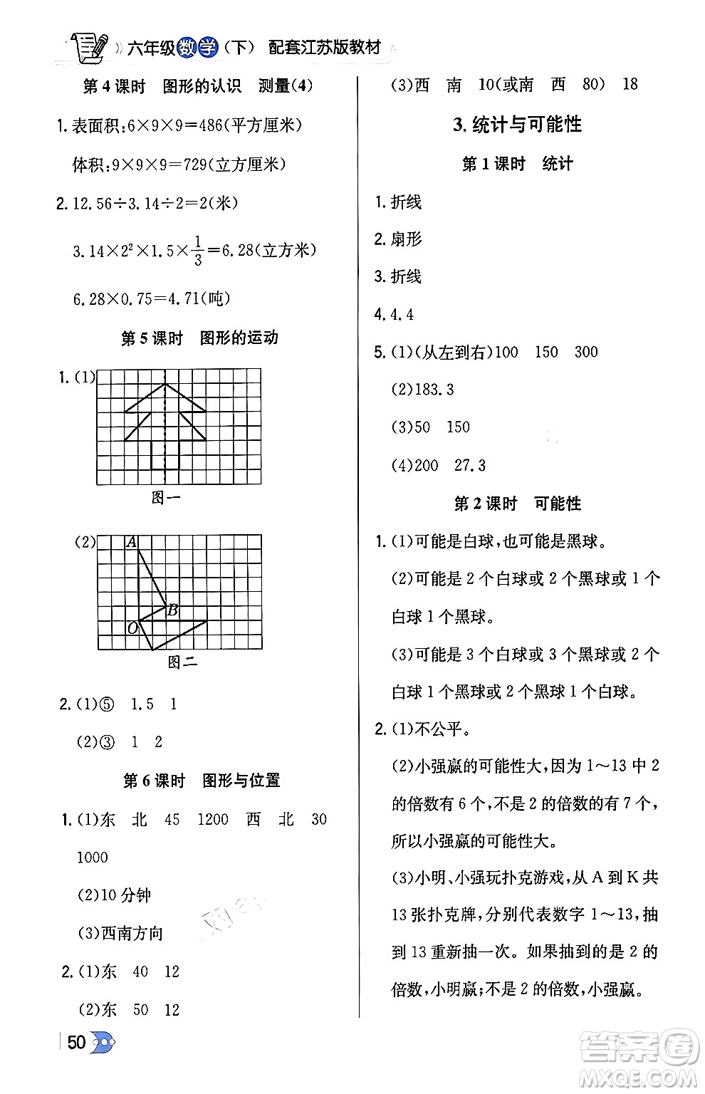 遼海出版社2024年春解透教材六年級數(shù)學(xué)下冊江蘇版答案