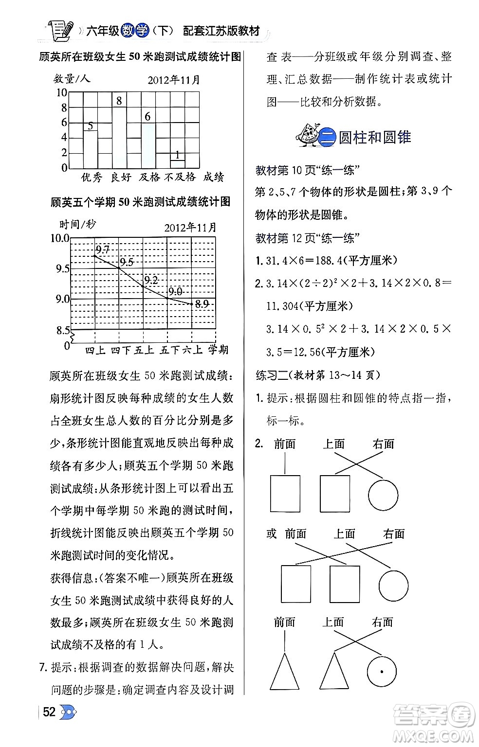 遼海出版社2024年春解透教材六年級數(shù)學(xué)下冊江蘇版答案