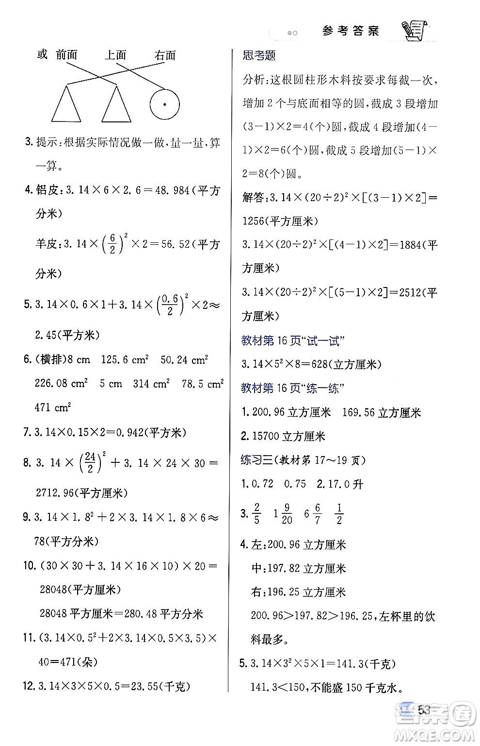 遼海出版社2024年春解透教材六年級數(shù)學(xué)下冊江蘇版答案