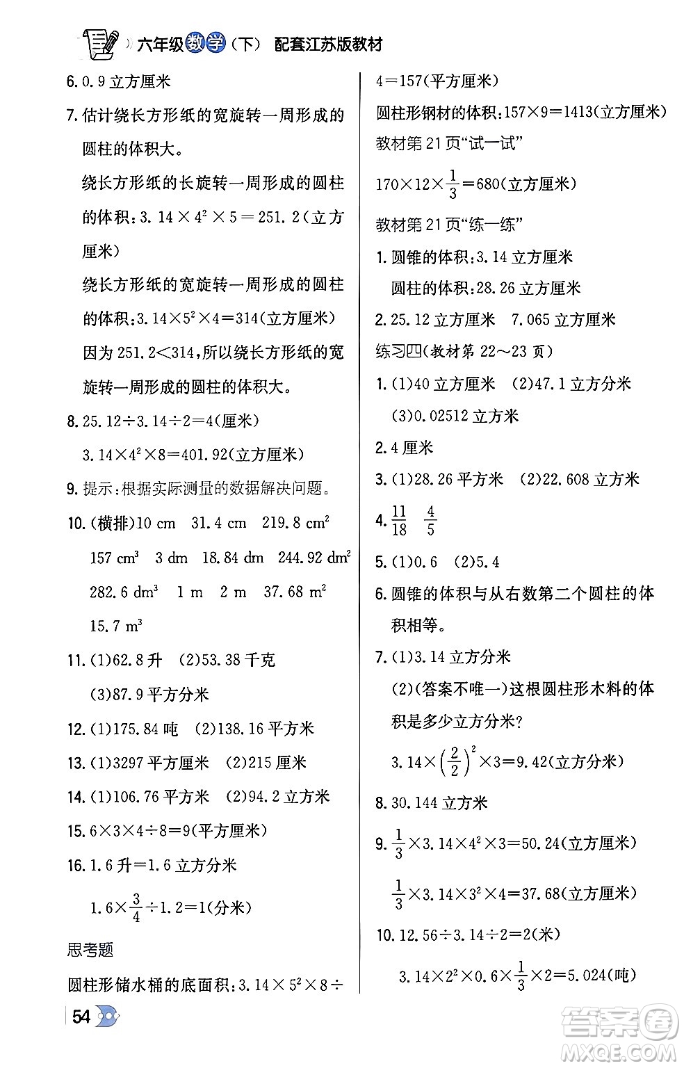 遼海出版社2024年春解透教材六年級數(shù)學(xué)下冊江蘇版答案