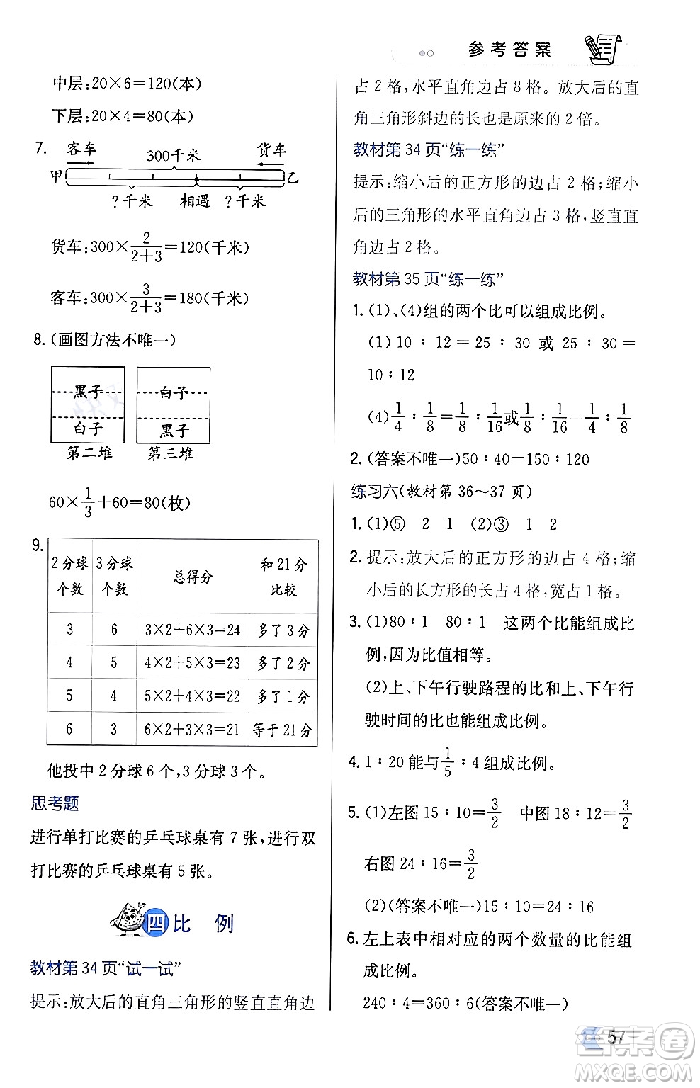 遼海出版社2024年春解透教材六年級數(shù)學(xué)下冊江蘇版答案