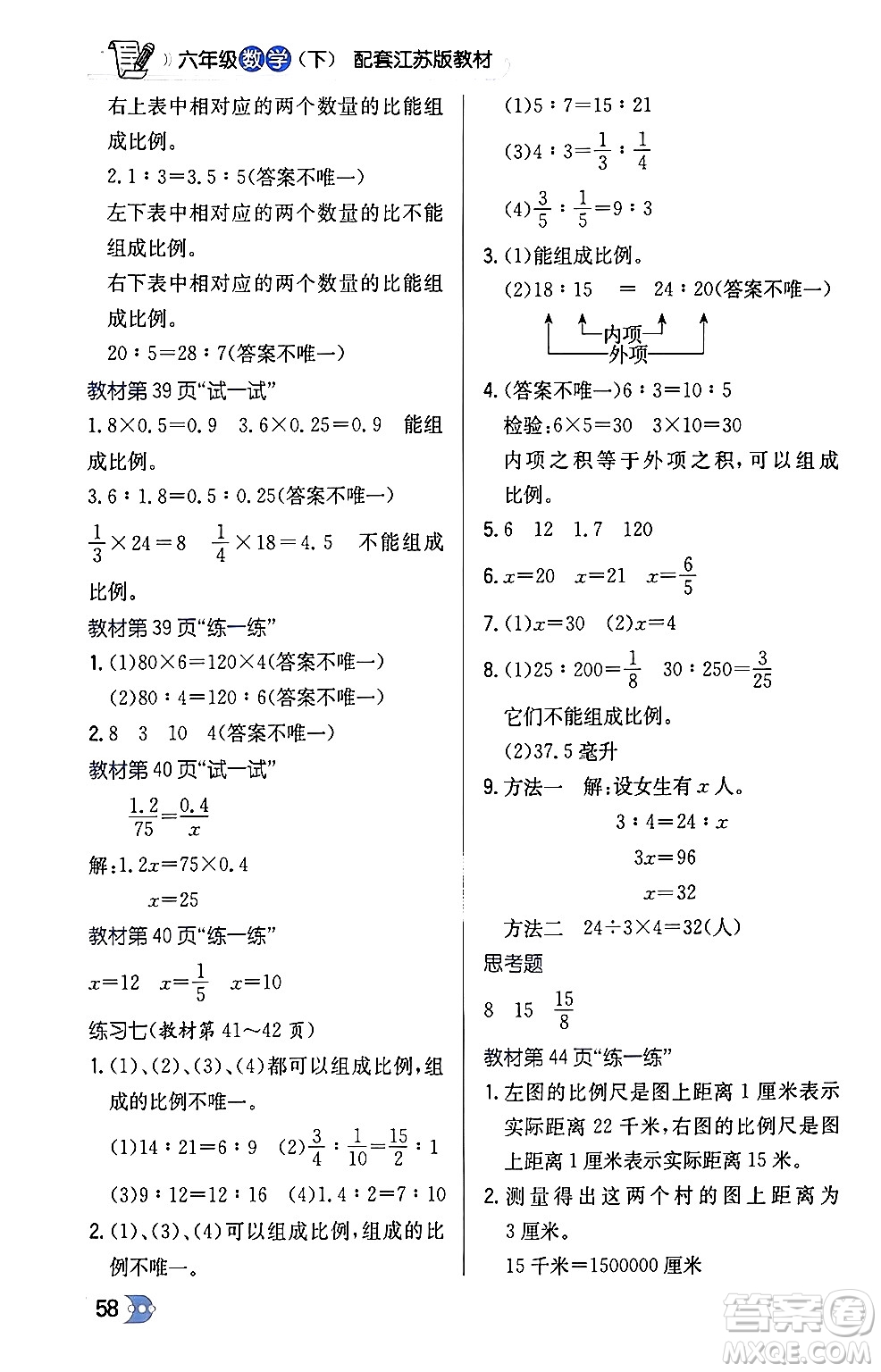 遼海出版社2024年春解透教材六年級數(shù)學(xué)下冊江蘇版答案