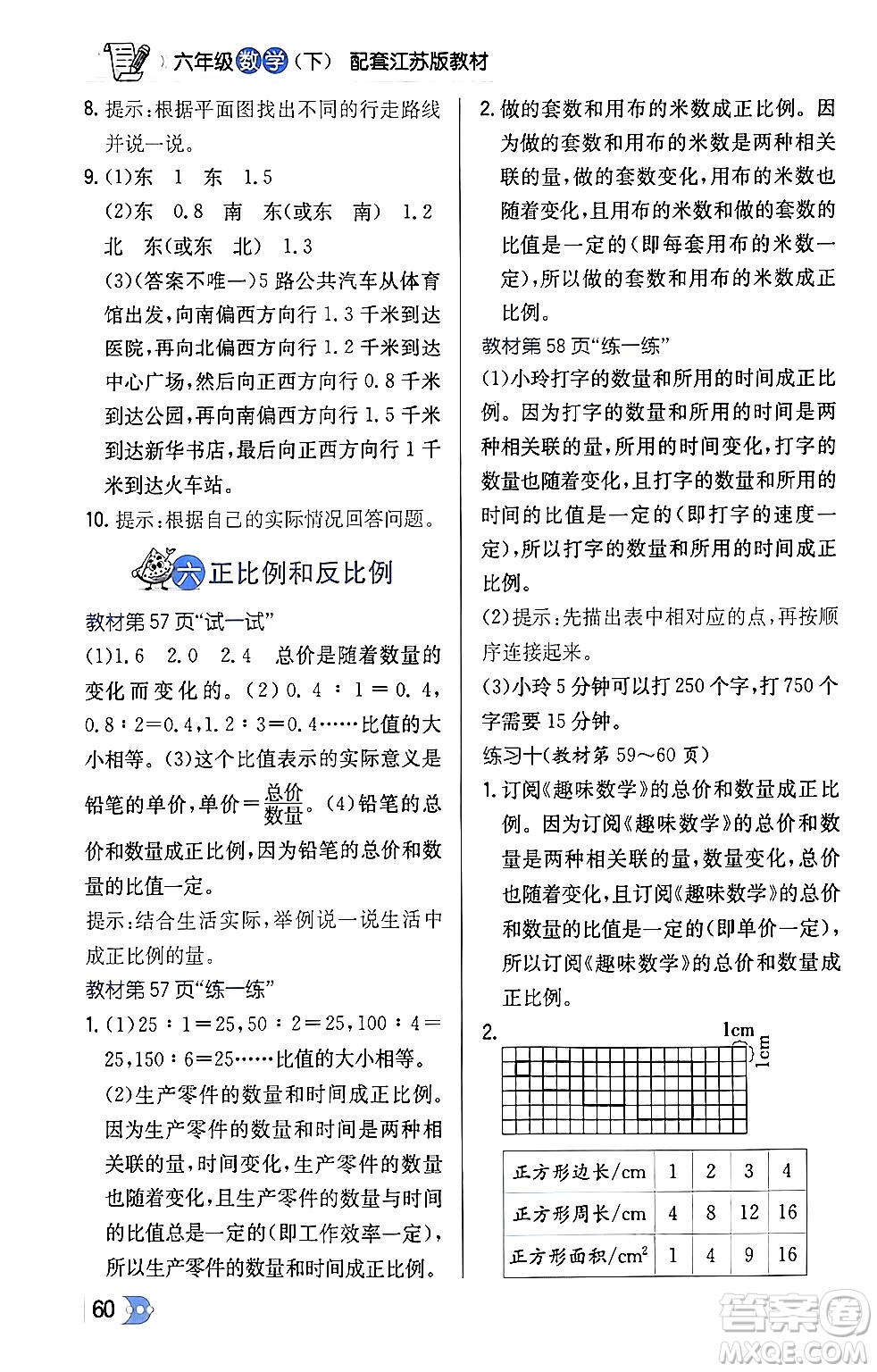 遼海出版社2024年春解透教材六年級數(shù)學(xué)下冊江蘇版答案