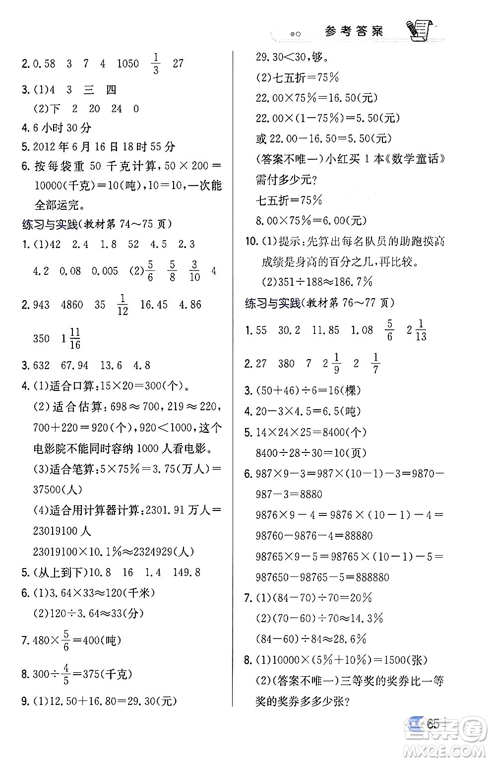 遼海出版社2024年春解透教材六年級數(shù)學(xué)下冊江蘇版答案