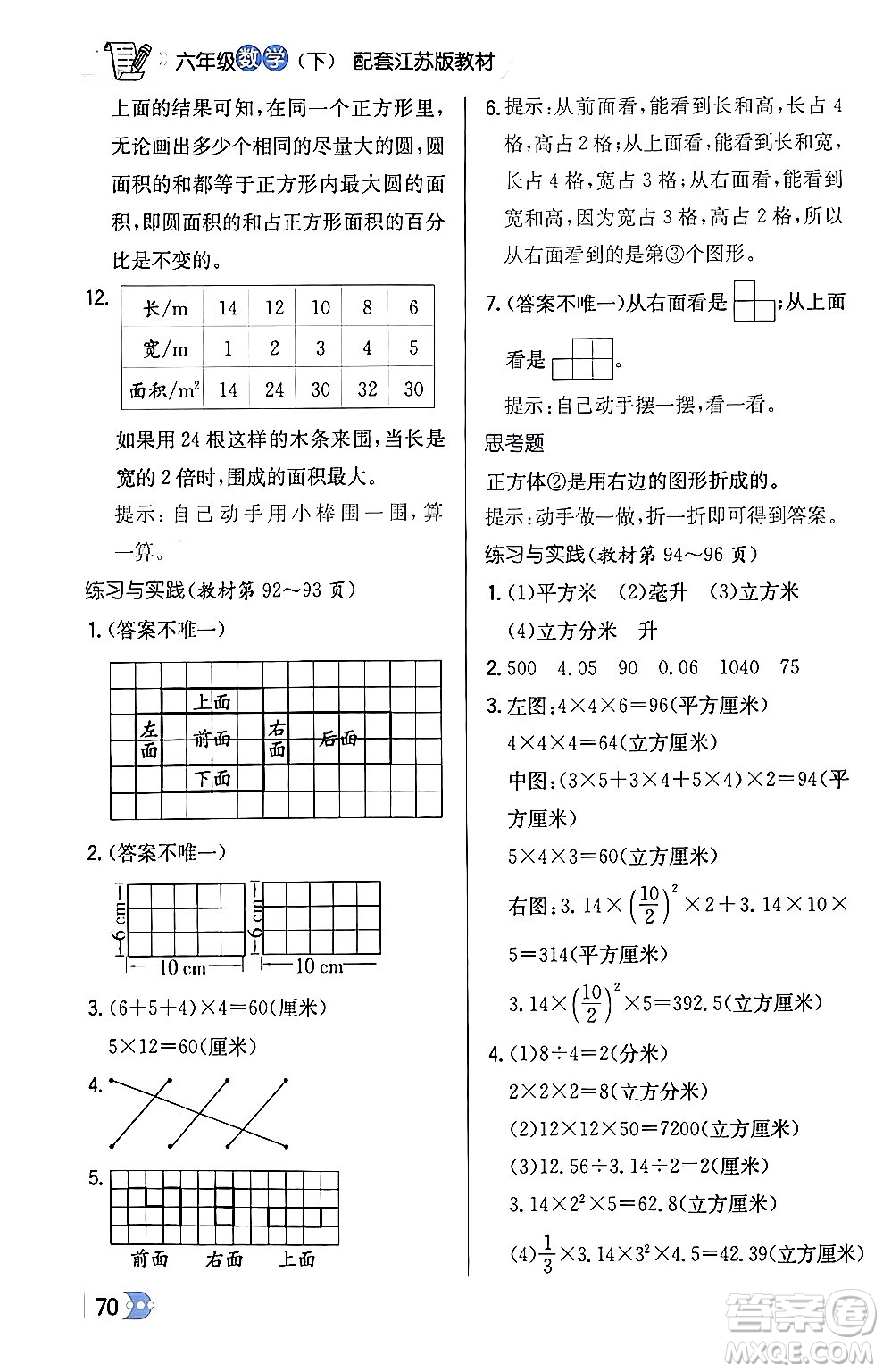 遼海出版社2024年春解透教材六年級數(shù)學(xué)下冊江蘇版答案