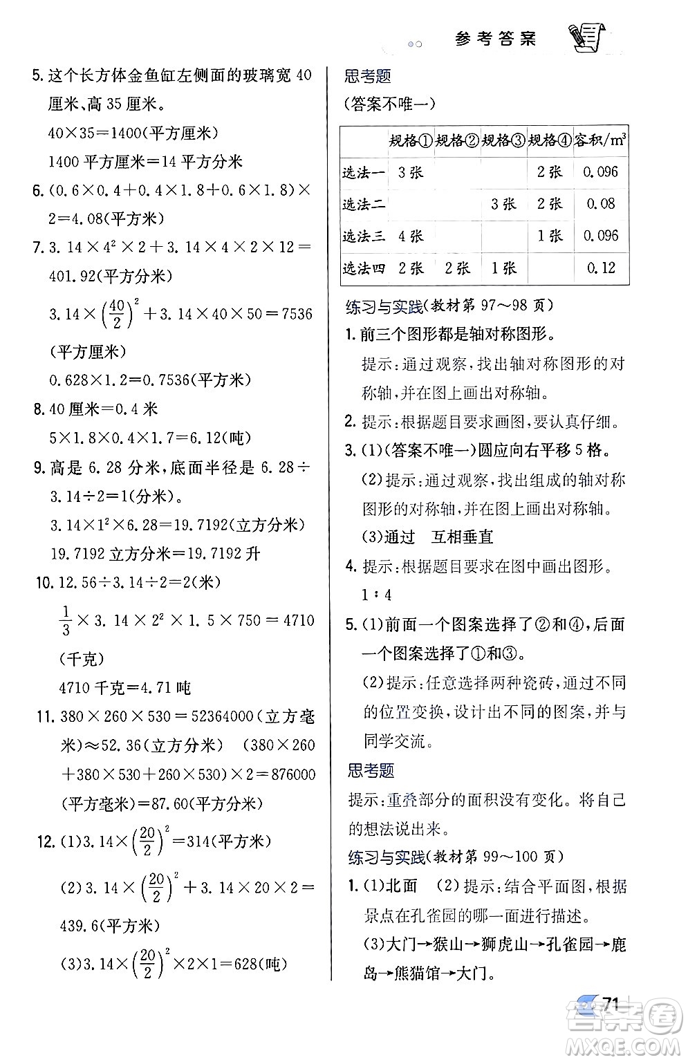 遼海出版社2024年春解透教材六年級數(shù)學(xué)下冊江蘇版答案