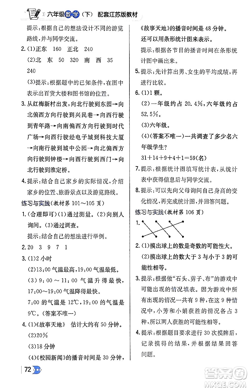 遼海出版社2024年春解透教材六年級數(shù)學(xué)下冊江蘇版答案