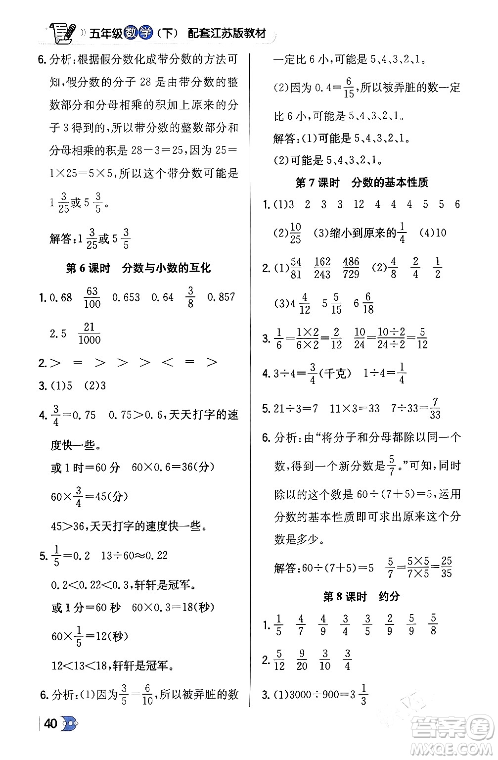 遼海出版社2024年春解透教材五年級數(shù)學(xué)下冊江蘇版答案