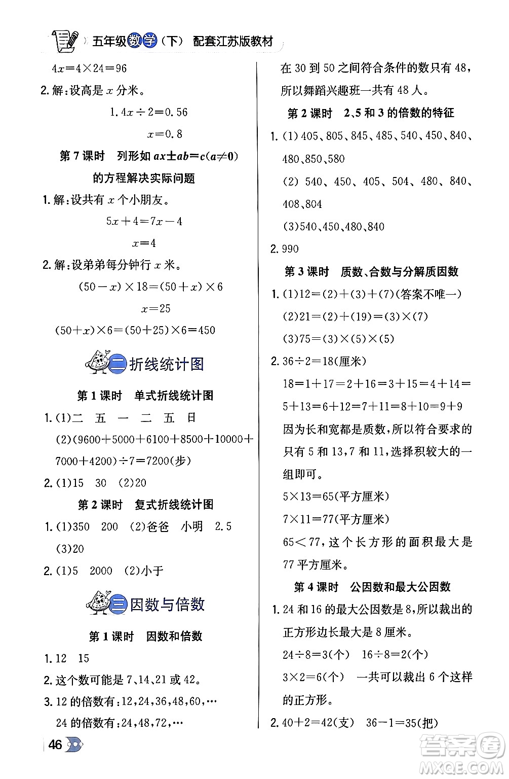 遼海出版社2024年春解透教材五年級數(shù)學(xué)下冊江蘇版答案