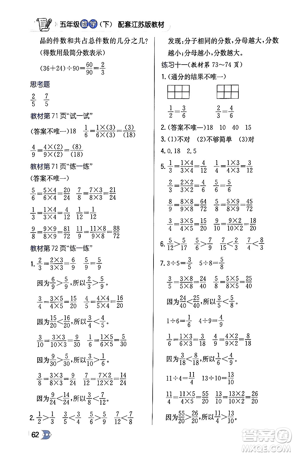 遼海出版社2024年春解透教材五年級數(shù)學(xué)下冊江蘇版答案