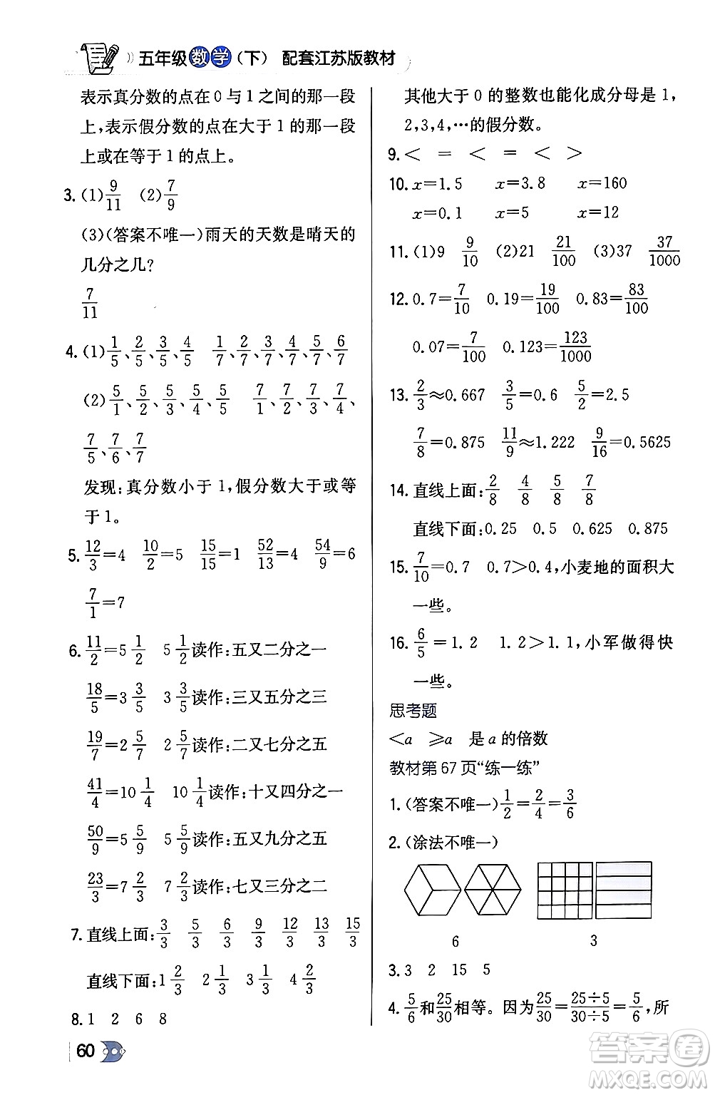 遼海出版社2024年春解透教材五年級數(shù)學(xué)下冊江蘇版答案