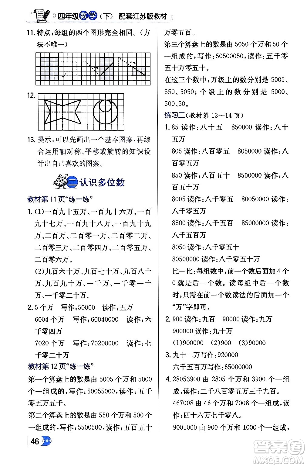 遼海出版社2024年春解透教材四年級數(shù)學下冊江蘇版答案