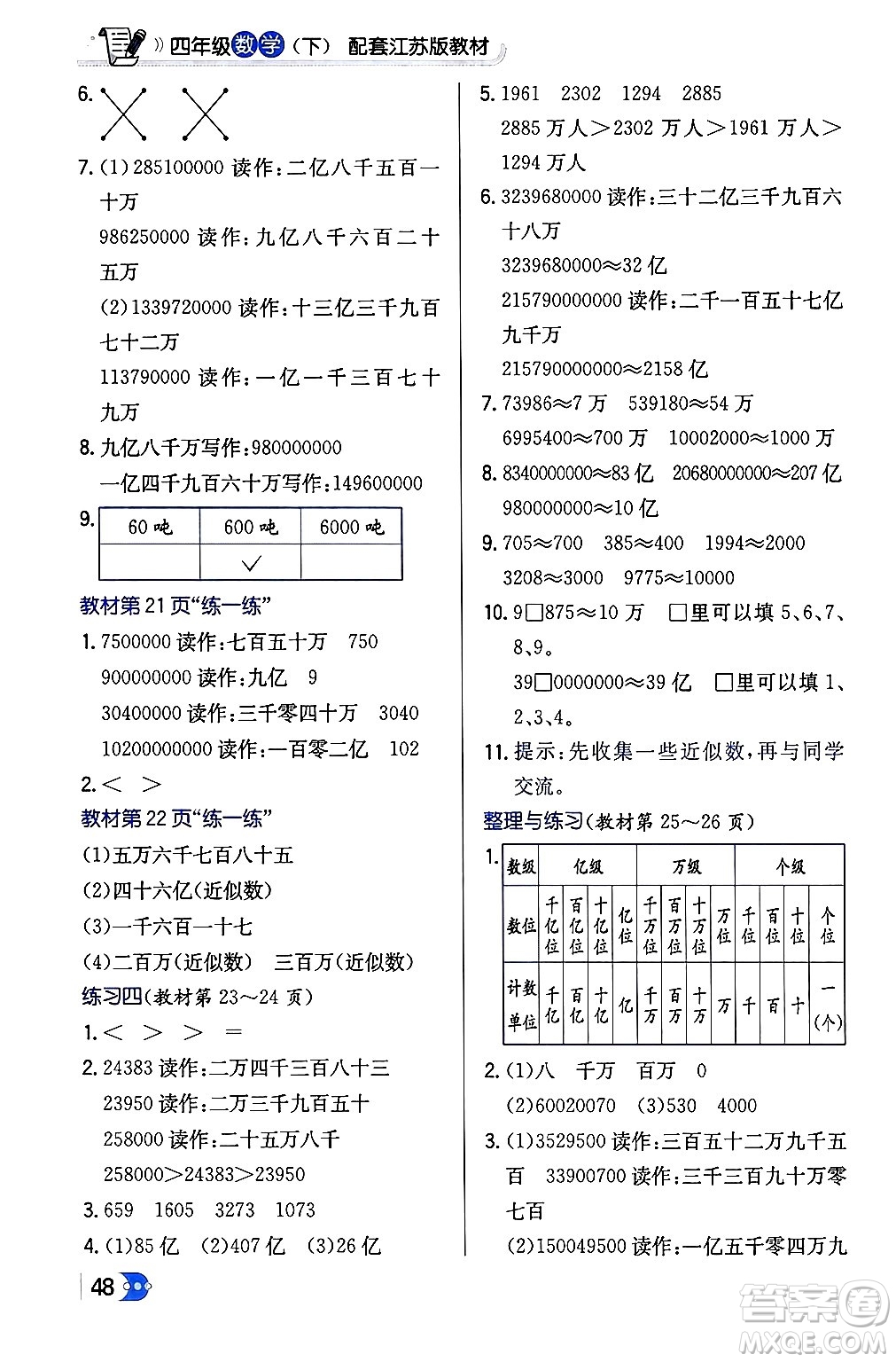 遼海出版社2024年春解透教材四年級數(shù)學下冊江蘇版答案