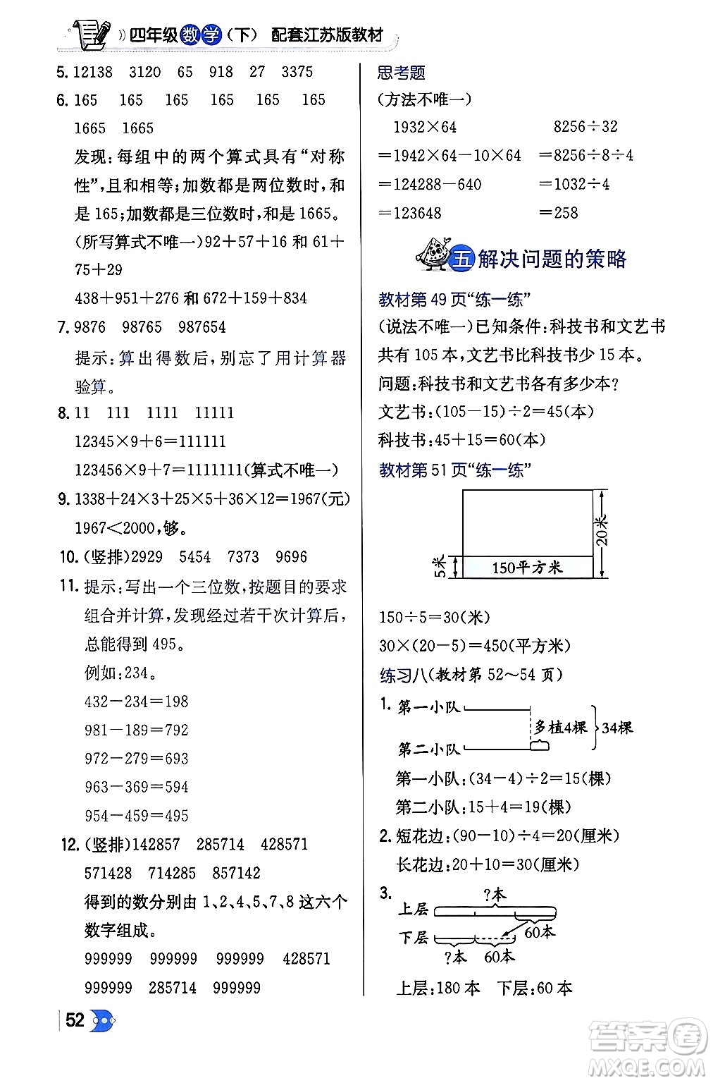 遼海出版社2024年春解透教材四年級數(shù)學下冊江蘇版答案