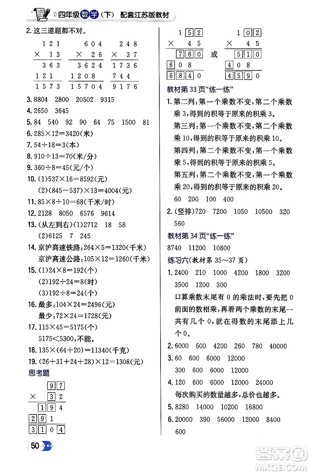 遼海出版社2024年春解透教材四年級數(shù)學下冊江蘇版答案