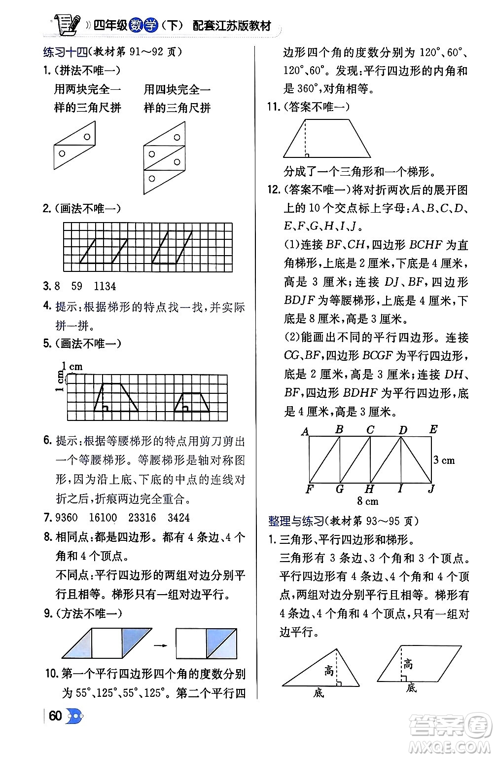 遼海出版社2024年春解透教材四年級數(shù)學下冊江蘇版答案