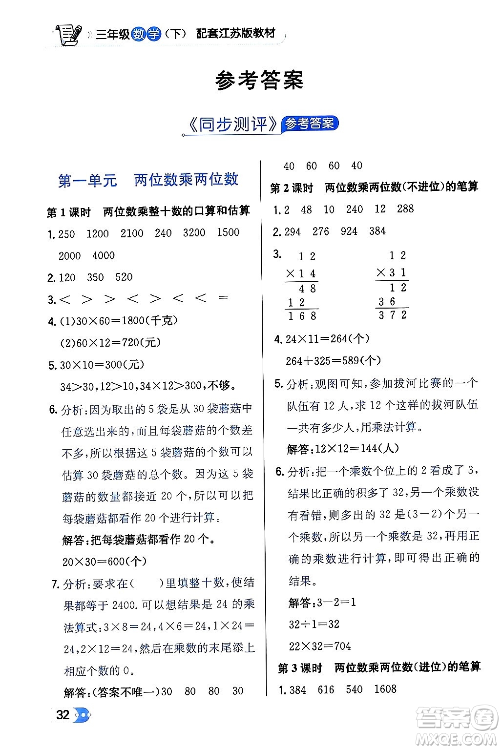 遼海出版社2024年春解透教材三年級(jí)數(shù)學(xué)下冊(cè)江蘇版答案