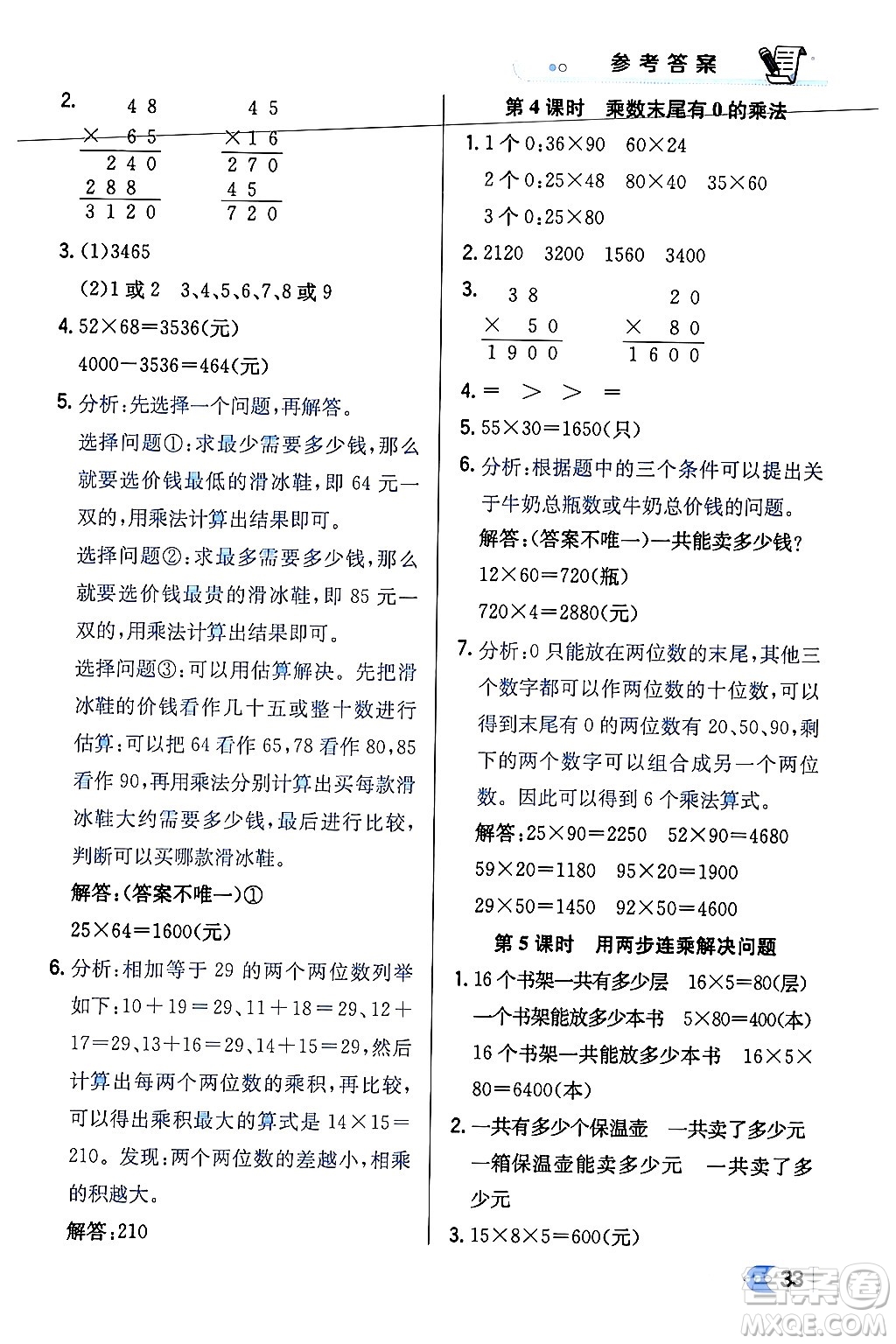 遼海出版社2024年春解透教材三年級(jí)數(shù)學(xué)下冊(cè)江蘇版答案