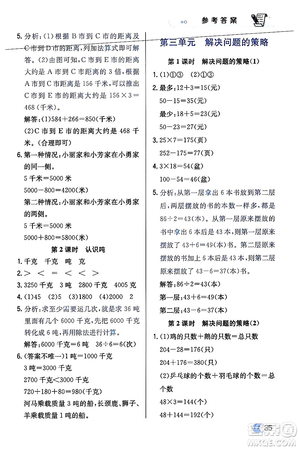 遼海出版社2024年春解透教材三年級(jí)數(shù)學(xué)下冊(cè)江蘇版答案