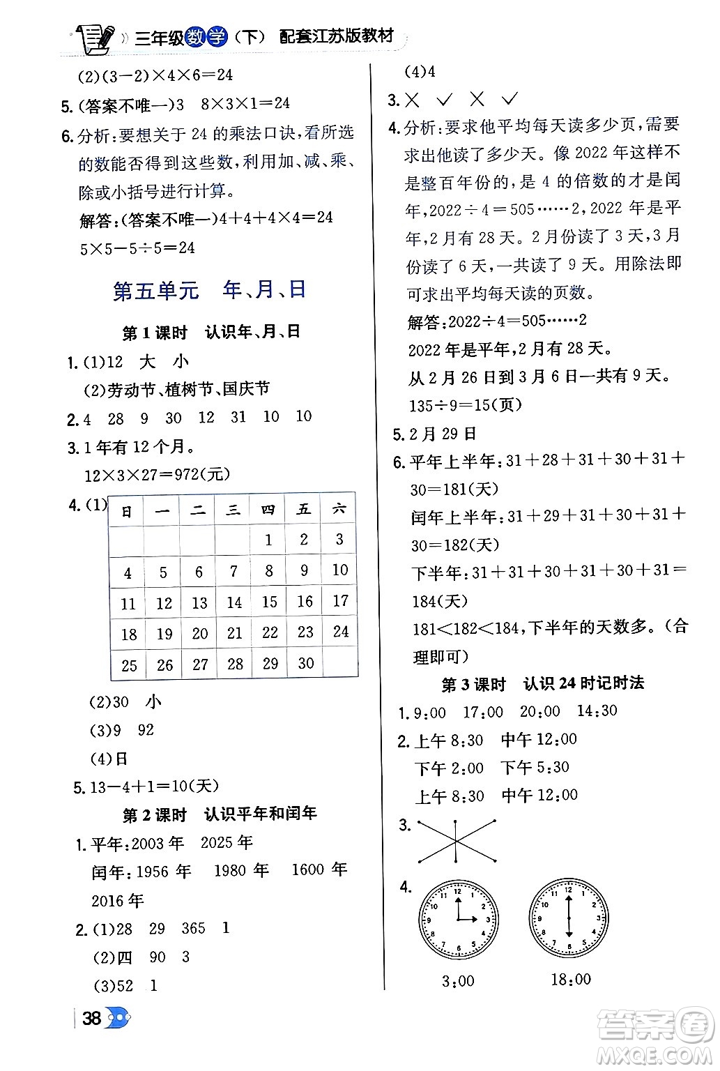 遼海出版社2024年春解透教材三年級(jí)數(shù)學(xué)下冊(cè)江蘇版答案