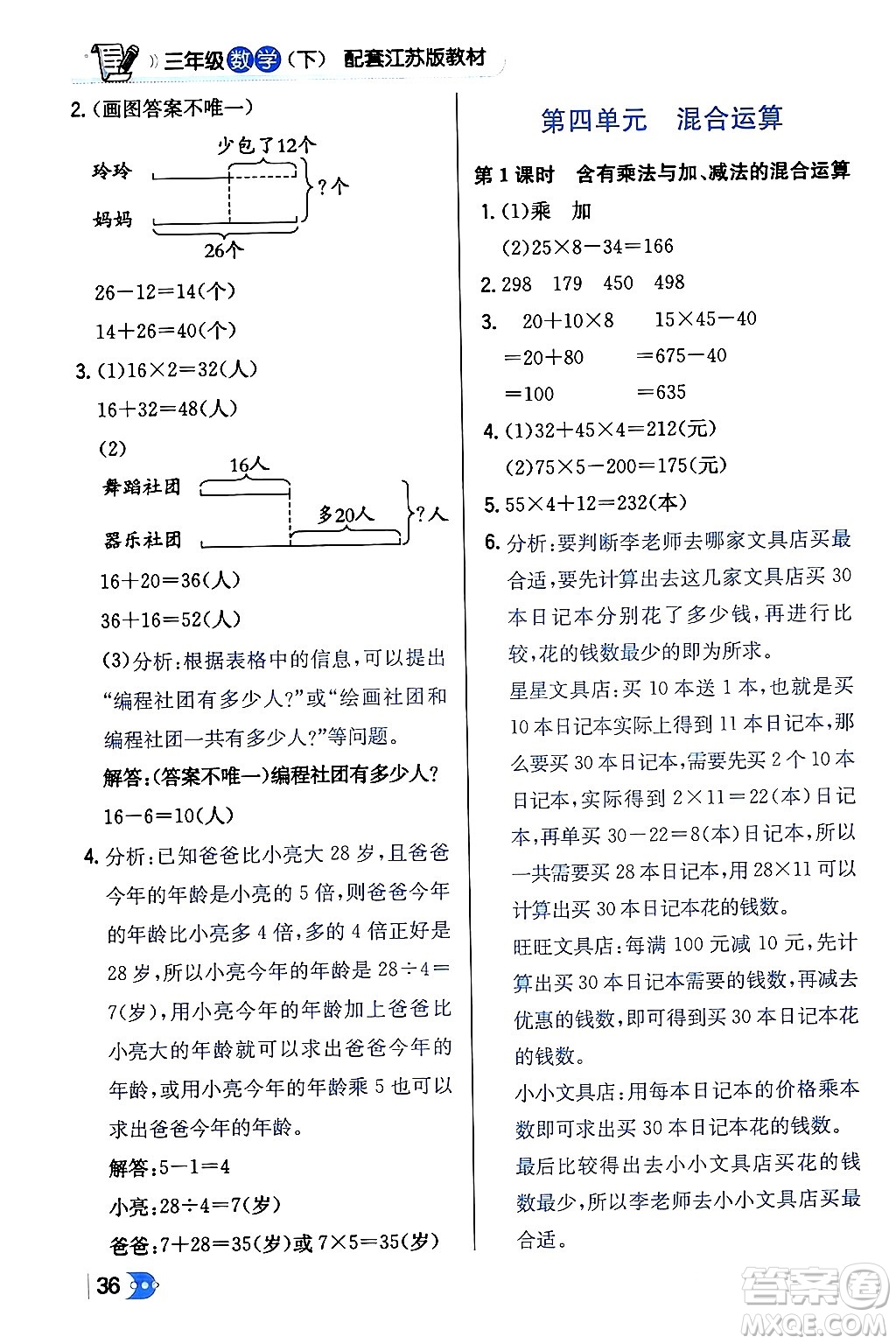 遼海出版社2024年春解透教材三年級(jí)數(shù)學(xué)下冊(cè)江蘇版答案