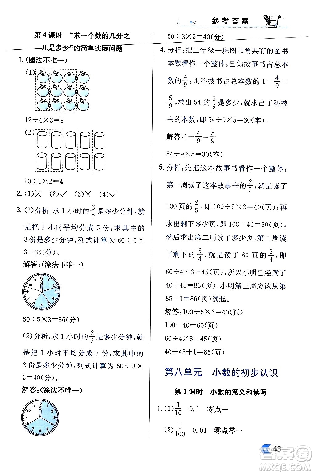 遼海出版社2024年春解透教材三年級(jí)數(shù)學(xué)下冊(cè)江蘇版答案