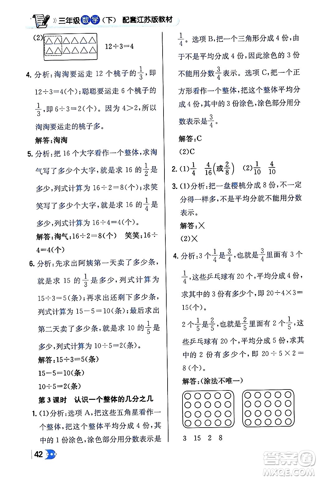 遼海出版社2024年春解透教材三年級(jí)數(shù)學(xué)下冊(cè)江蘇版答案