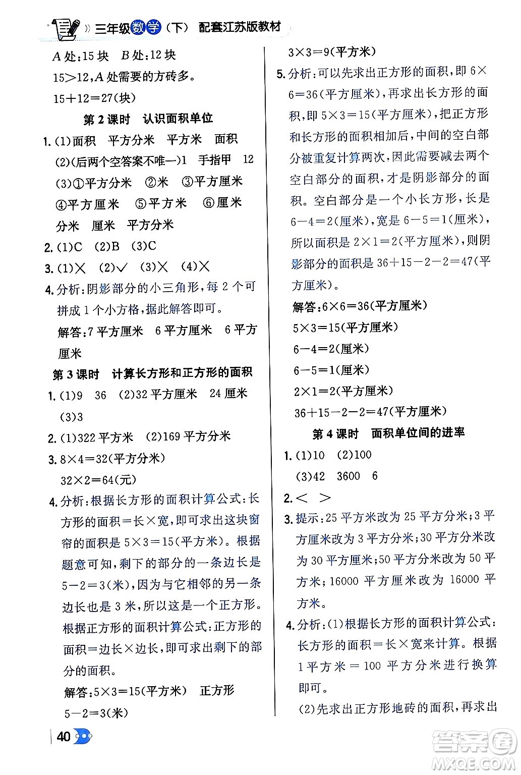 遼海出版社2024年春解透教材三年級(jí)數(shù)學(xué)下冊(cè)江蘇版答案