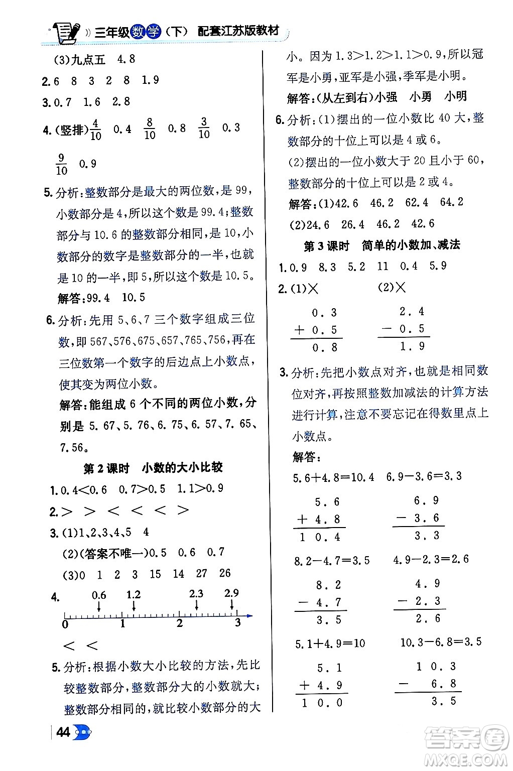 遼海出版社2024年春解透教材三年級(jí)數(shù)學(xué)下冊(cè)江蘇版答案