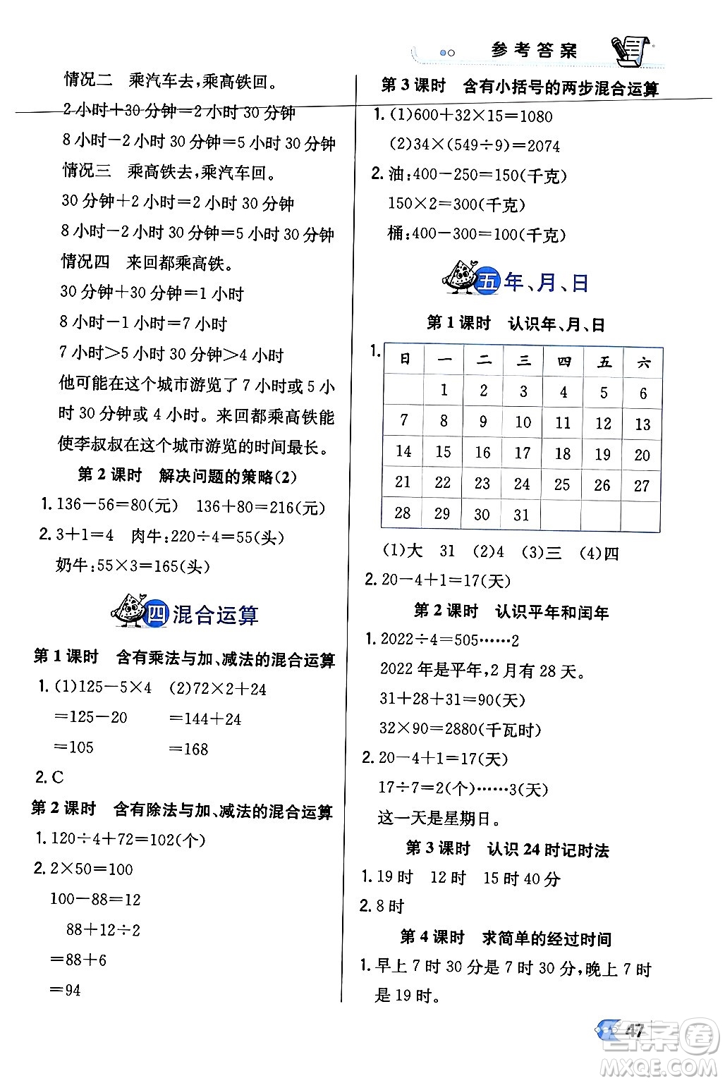 遼海出版社2024年春解透教材三年級(jí)數(shù)學(xué)下冊(cè)江蘇版答案